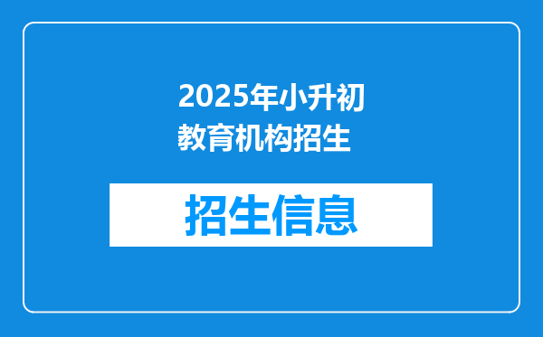 2025年小升初教育机构招生