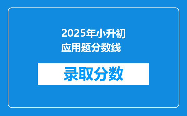 2025年小升初应用题分数线