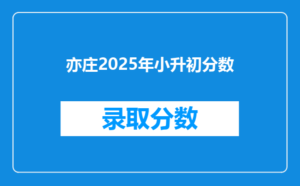 亦庄2025年小升初分数