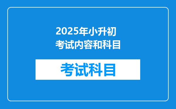 2025年小升初考试内容和科目