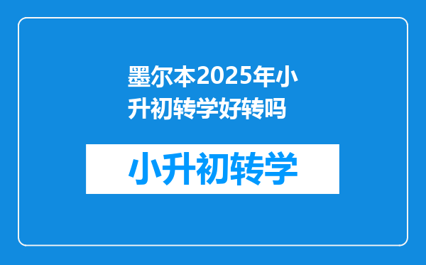 墨尔本2025年小升初转学好转吗