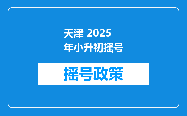 天津 2025年小升初摇号