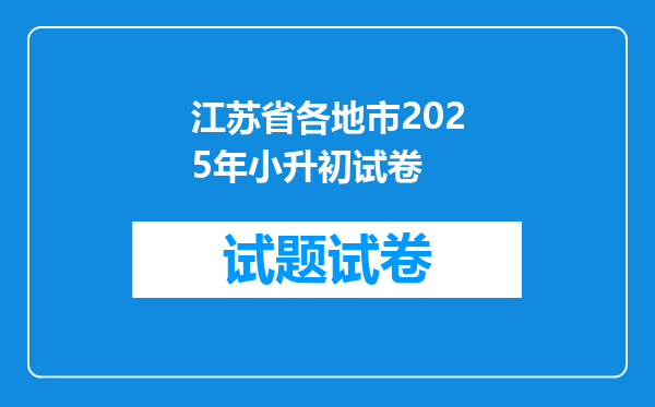 江苏省各地市2025年小升初试卷