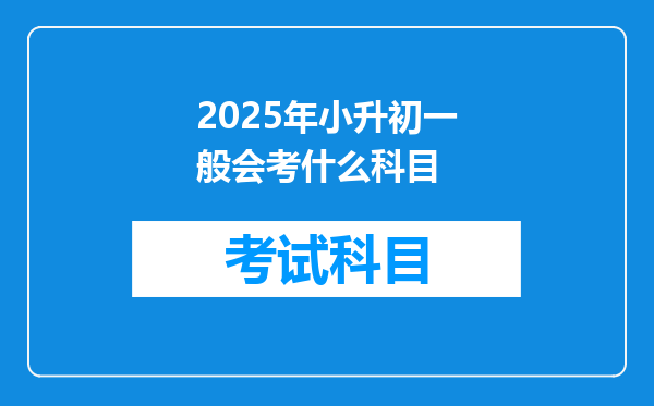 2025年小升初一般会考什么科目