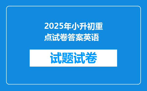 2025年小升初重点试卷答案英语