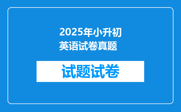 2025年小升初英语试卷真题