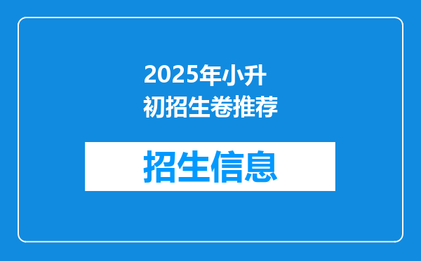 2025年小升初招生卷推荐