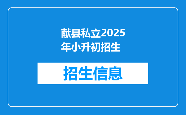 献县私立2025年小升初招生