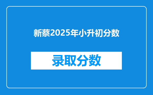 新蔡2025年小升初分数