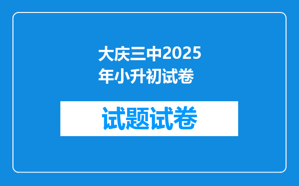 大庆三中2025年小升初试卷