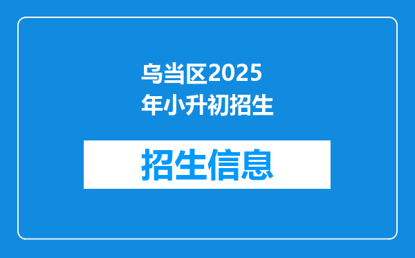 乌当区2025年小升初招生