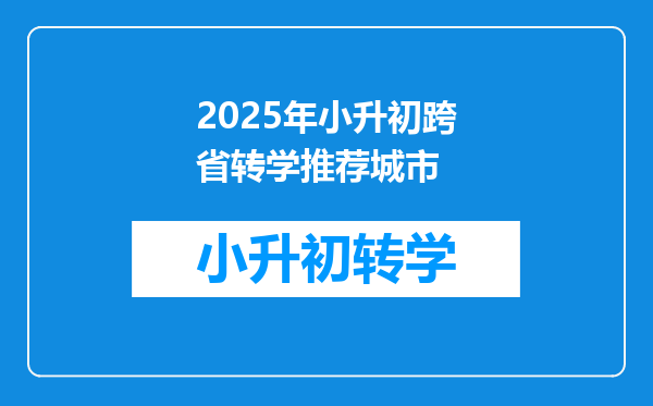 2025年小升初跨省转学推荐城市