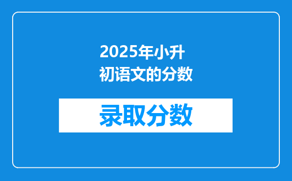 2025年小升初语文的分数