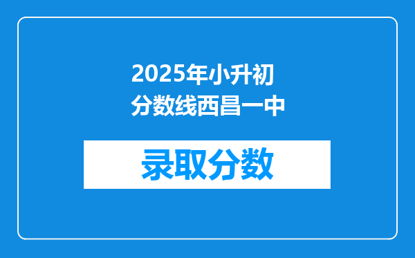 2025年小升初分数线西昌一中