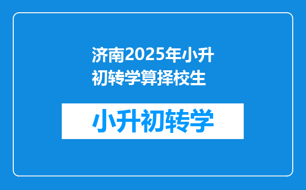 济南2025年小升初转学算择校生