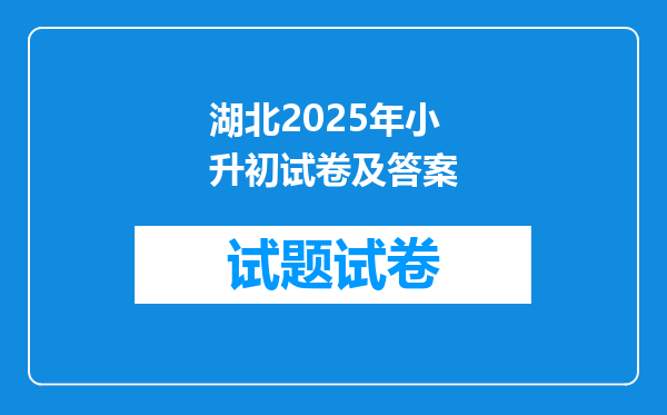 湖北2025年小升初试卷及答案