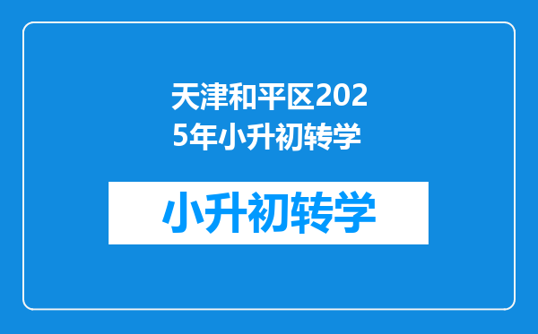 天津和平区2025年小升初转学