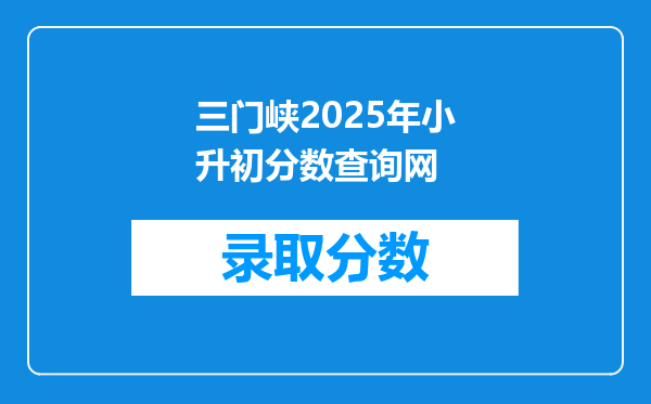 三门峡2025年小升初分数查询网