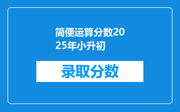 简便运算分数2025年小升初