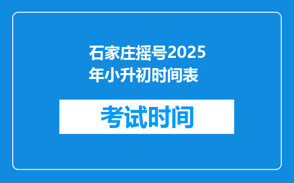 石家庄摇号2025年小升初时间表