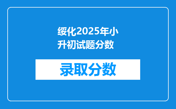 绥化2025年小升初试题分数