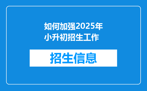 如何加强2025年小升初招生工作