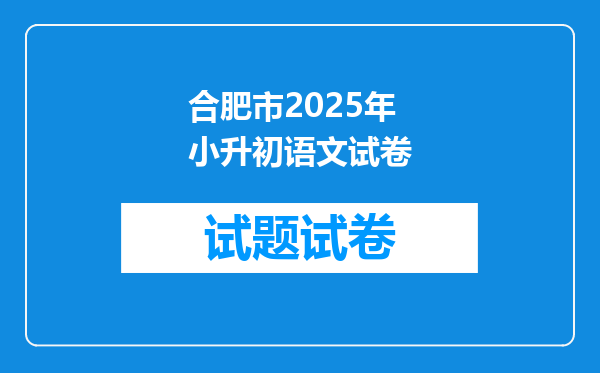 合肥市2025年小升初语文试卷