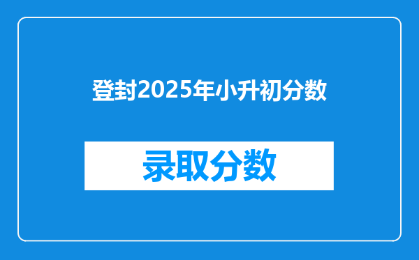 登封2025年小升初分数