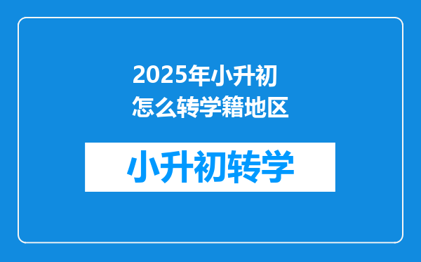 2025年小升初怎么转学籍地区