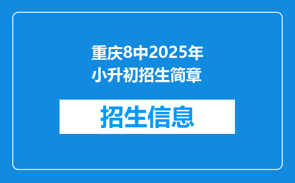 重庆8中2025年小升初招生简章