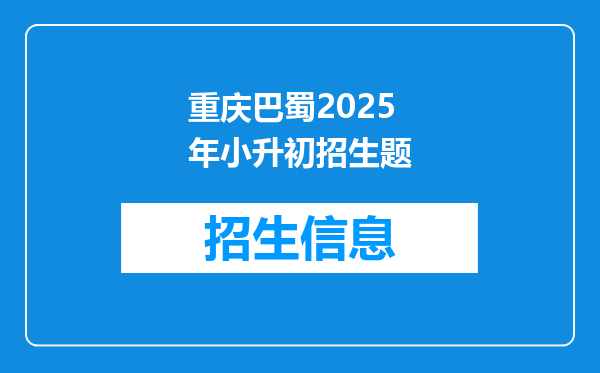 重庆巴蜀2025年小升初招生题