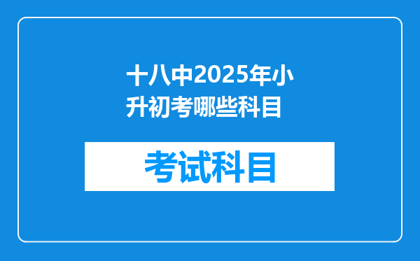 十八中2025年小升初考哪些科目