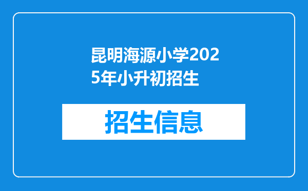 昆明海源小学2025年小升初招生