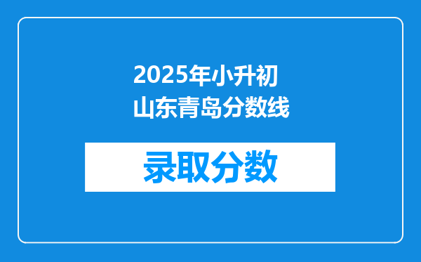 2025年小升初山东青岛分数线