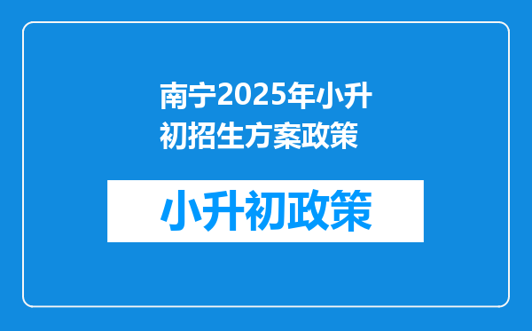 南宁2025年小升初招生方案政策