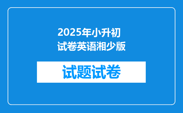 2025年小升初试卷英语湘少版