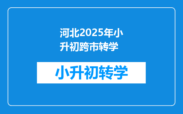 河北2025年小升初跨市转学