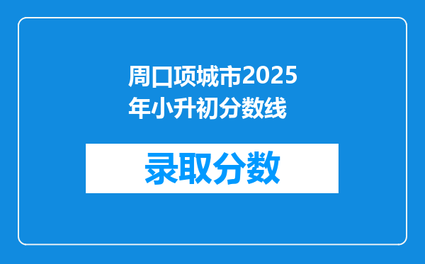 周口项城市2025年小升初分数线