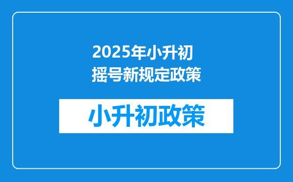 2025年小升初摇号新规定政策