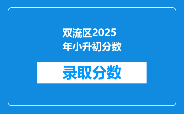 双流区2025年小升初分数