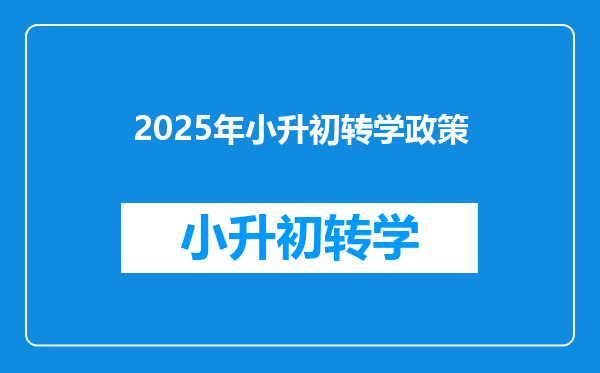 2025年小升初转学政策