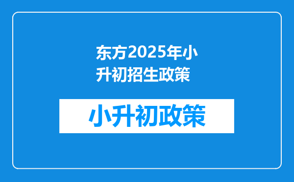 东方2025年小升初招生政策