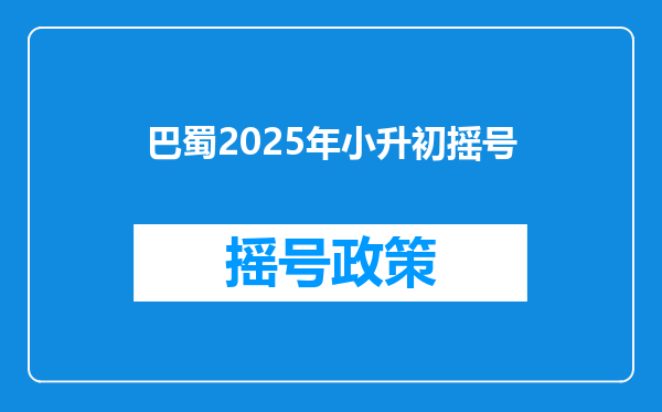 巴蜀2025年小升初摇号