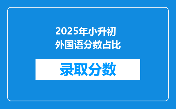 2025年小升初外国语分数占比