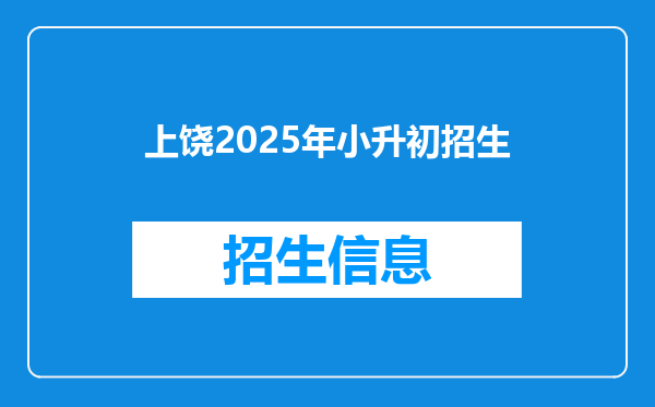 上饶2025年小升初招生