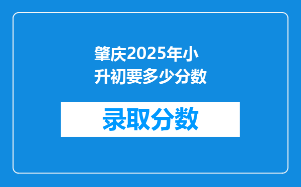 肇庆2025年小升初要多少分数