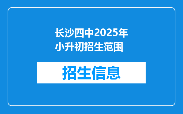 长沙四中2025年小升初招生范围