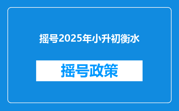 摇号2025年小升初衡水