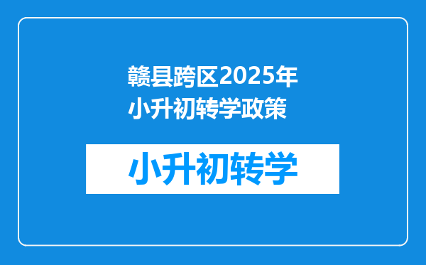 赣县跨区2025年小升初转学政策