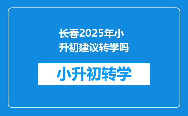 长春2025年小升初建议转学吗